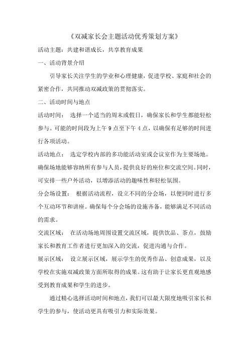 双减家长会主题活动优秀策划方案