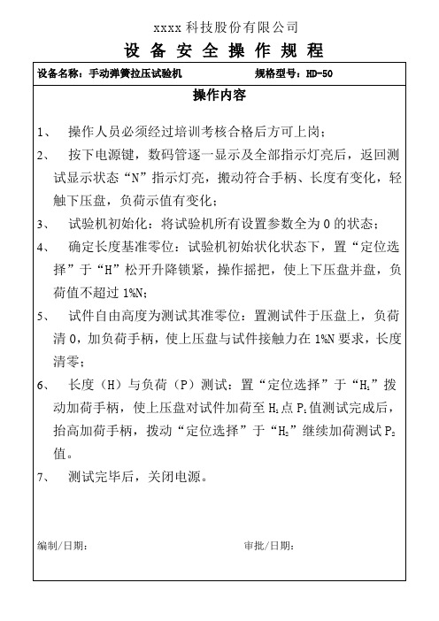 手动弹簧拉压试验机操作规程