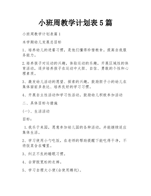 小班周教学计划表5篇