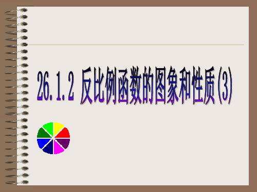 人教版九年级下册数学反比例函数的图象与性质PPT精品课件