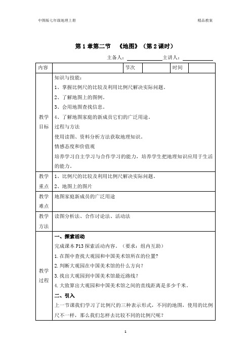 中图版七年级地理上册第1章第二节地图(第2课时)优质课教案