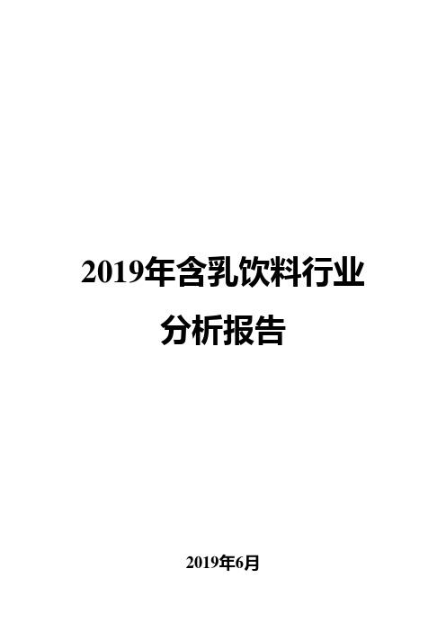 2019年含乳饮料行业分析报告