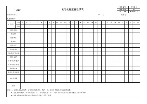 发电机房巡查记录表