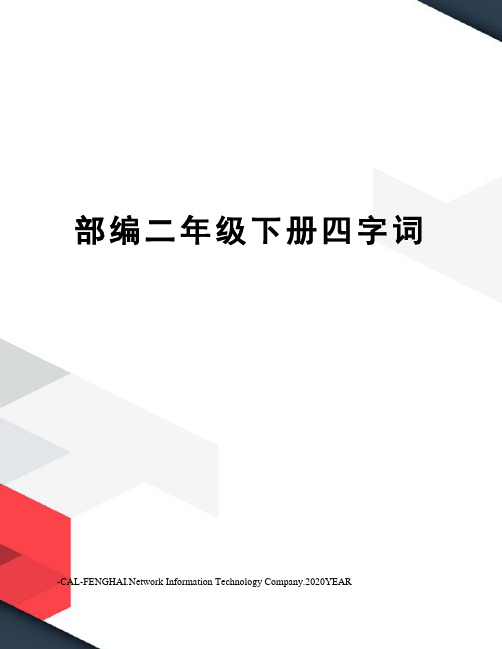 部编二年级下册四字词