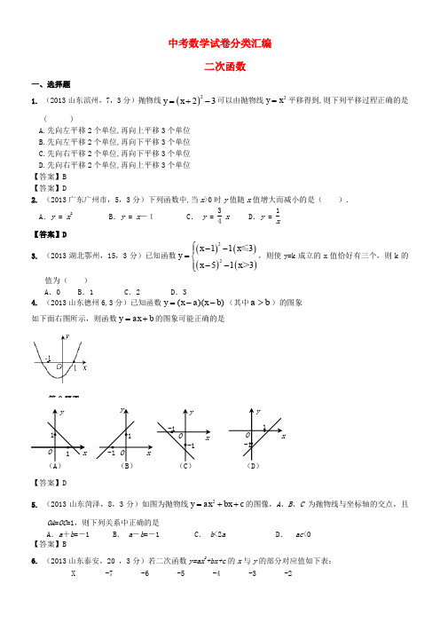 2012-2013中考数学试卷分类汇编二次函数