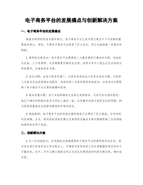 电子商务平台的发展痛点与创新解决方案