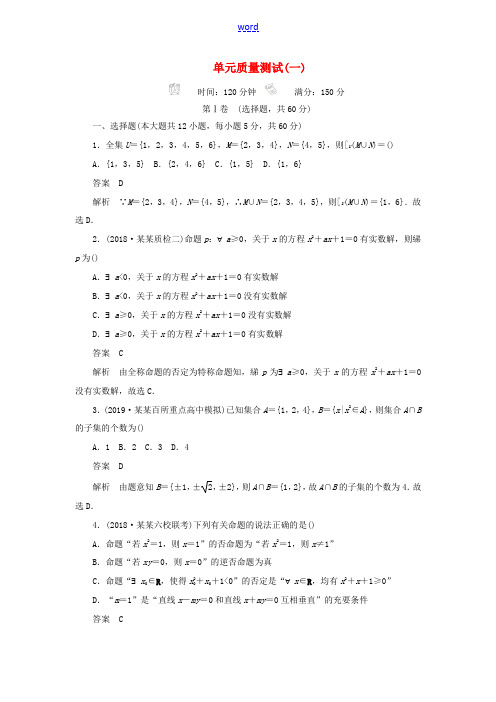 高考数学刷题首选卷 单元测试(一)集合与常用逻辑用语 文(含解析)-人教版高三全册数学试题