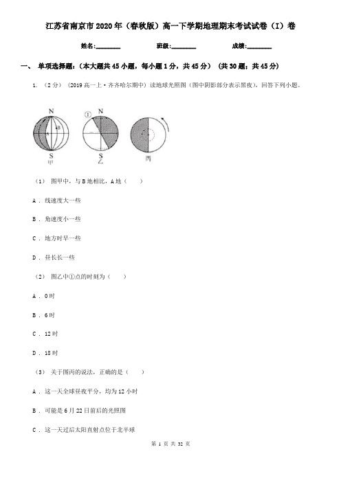 江苏省南京市2020年(春秋版)高一下学期地理期末考试试卷(I)卷