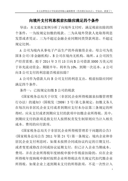 向境外支付利息 税前扣除应满足四个条件