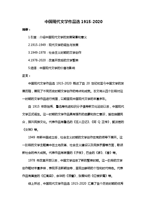 中国现代文学作品选1915-2020