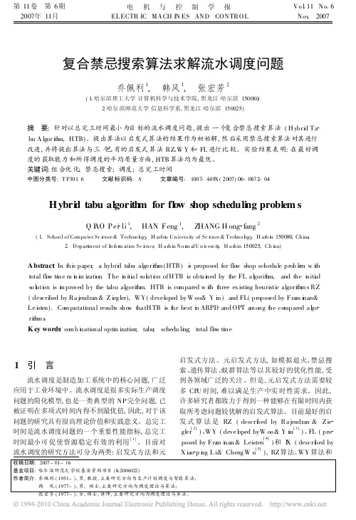 复合禁忌搜索算法求解流水调度问题