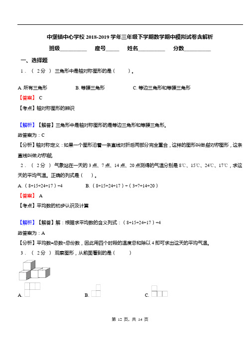 中堡镇中心学校2018-2019学年三年级下学期数学期中模拟试卷含解析