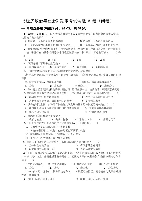 《经济政治与社会》期末试卷、答案