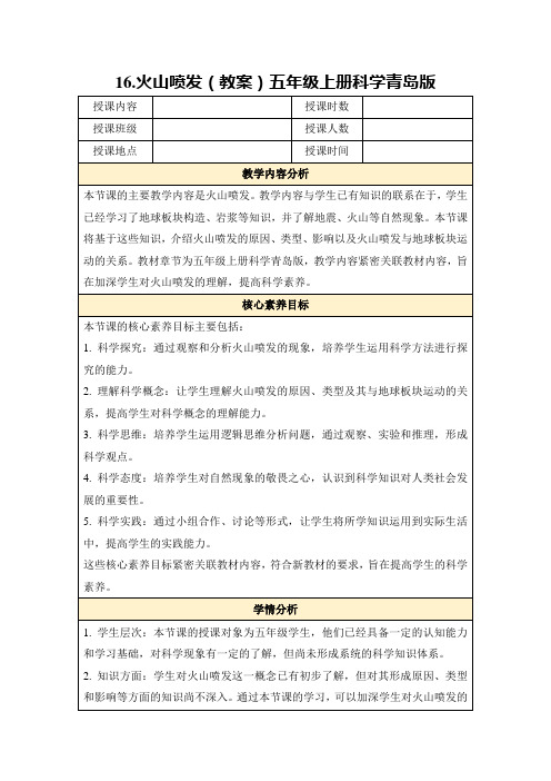 16.火山喷发(教案)五年级上册科学青岛版