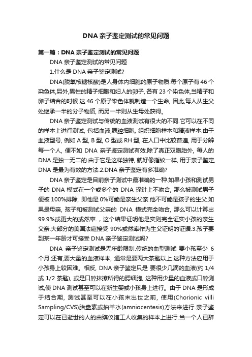 DNA亲子鉴定测试的常见问题