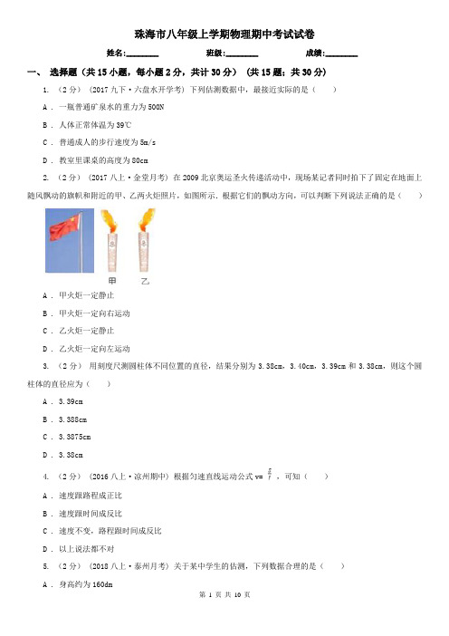 珠海市八年级上学期物理期中考试试卷