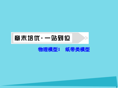 (新课标)2017年高考物理大一轮复习物理模型1纸带类模型课件(精)