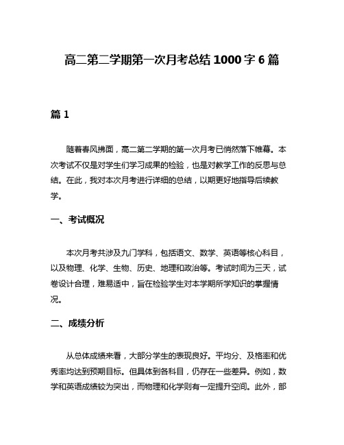 高二第二学期第一次月考总结1000字6篇