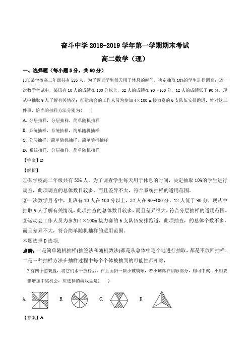 内蒙古杭锦后旗奋斗中学2018-2019学年高二上学期期末考试数学(理)试题(解析版)