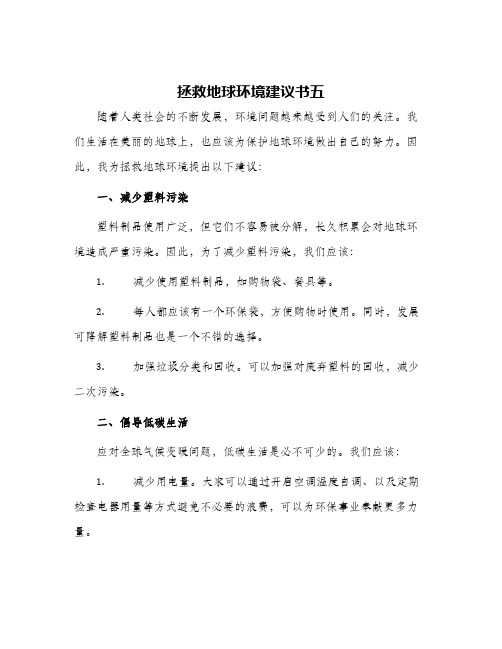 拯救地球环境建议书五