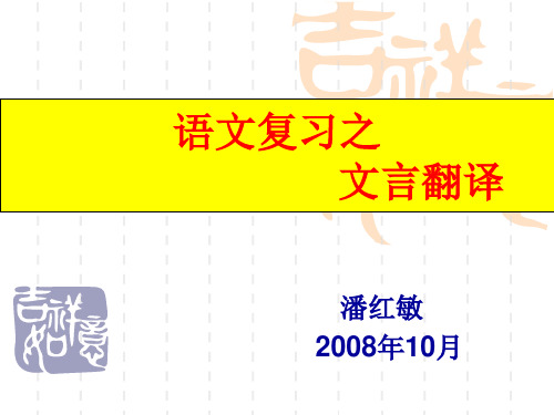 高考复习语文复习之文言翻译PPT[优秀课件资料]