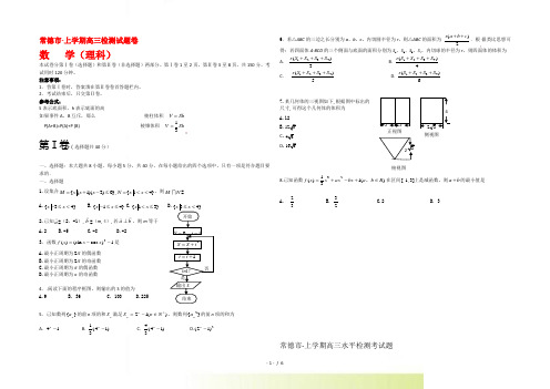 湖南省常德市高三数学阶段性检测测试卷(理) 新人教版