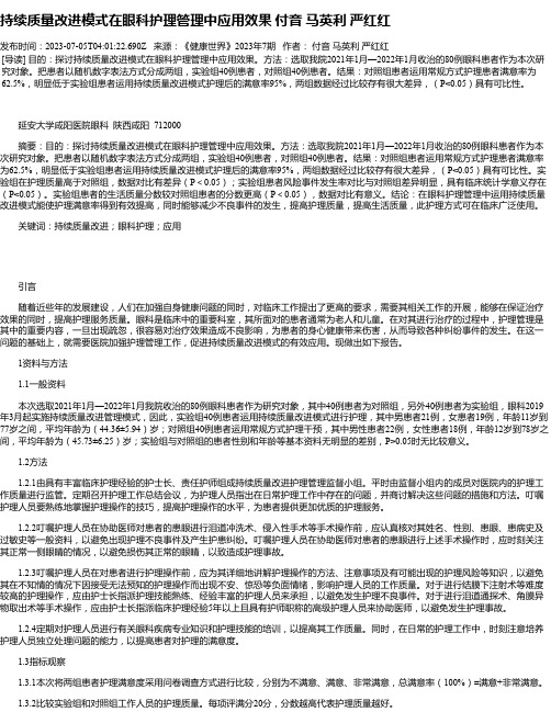 持续质量改进模式在眼科护理管理中应用效果付音马英利严红红