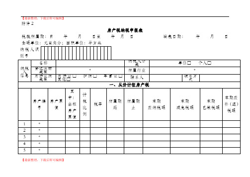 房产税申报表(精编文档).doc