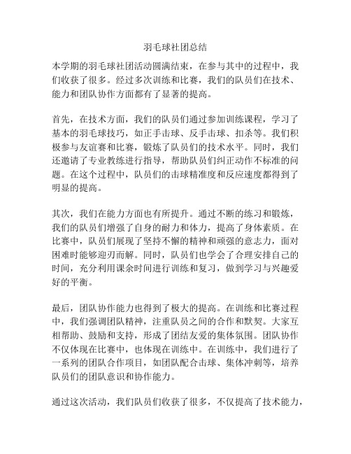 羽毛球社团总结