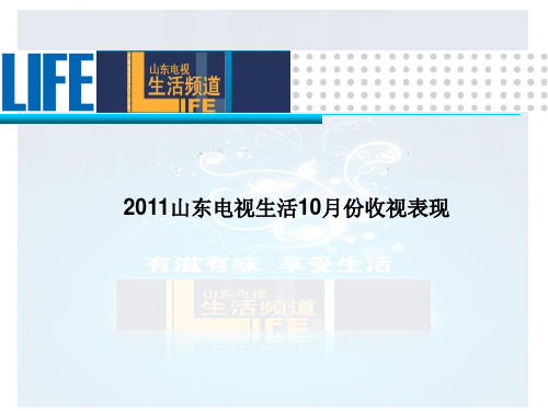 山东电视生活频道收视及栏目简介