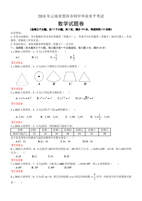 2018年云南普洱中考数学试卷及答案解析版