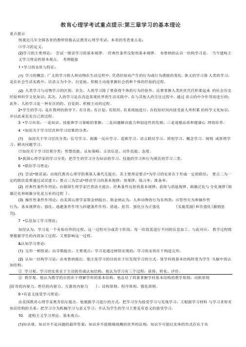 教育心理学考试重点第三章学习的基本理论+实战演练