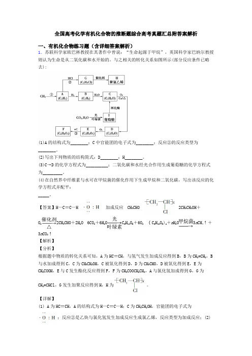 全国高考化学有机化合物的推断题综合高考真题汇总附答案解析