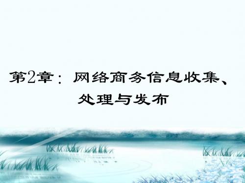 电子商务基础之网络商务信息收集处理与发布