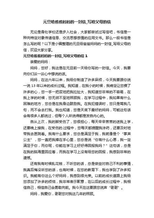 元旦给爸爸妈妈的一封信_写给父母的信