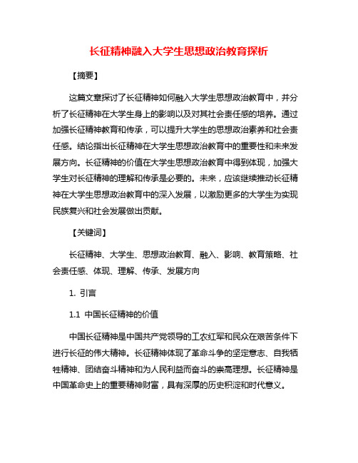 长征精神融入大学生思想政治教育探析