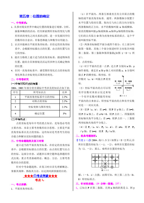 ★★八上第五章位置确定试题