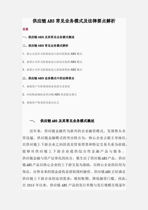 供应链ABS常见业务模式及法律要点解析