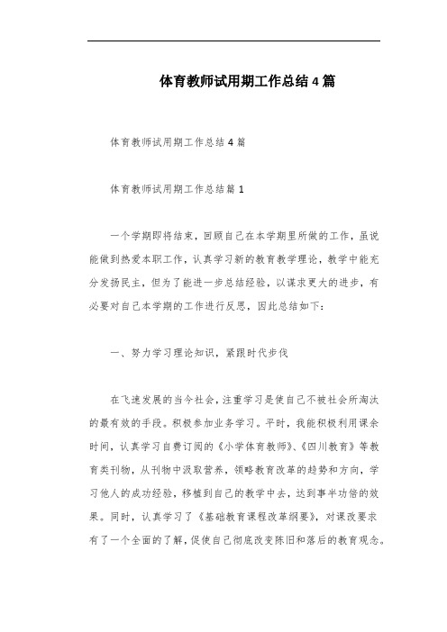 体育教师试用期工作总结4篇