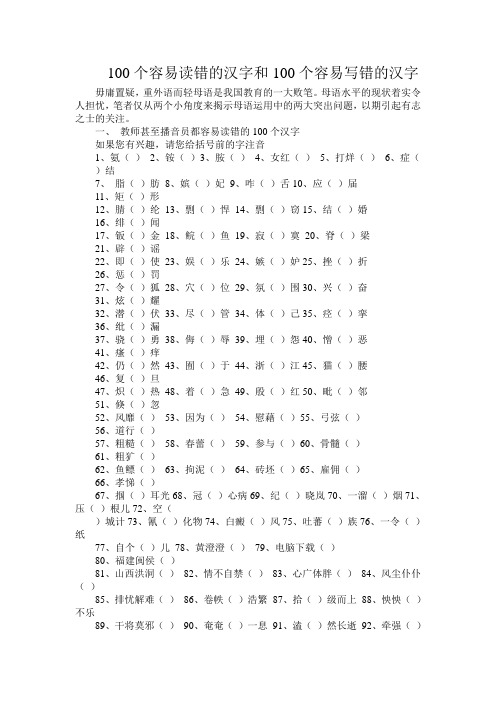 高中语文容易读错的汉字和100个容易写错的汉字