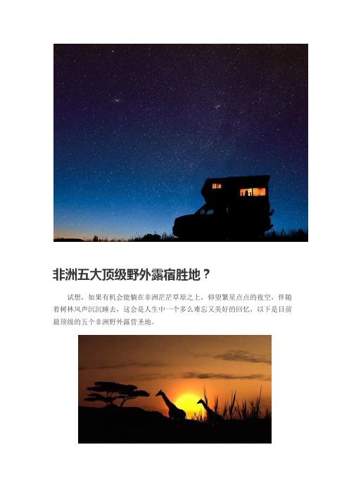 非洲五大野外宿营地