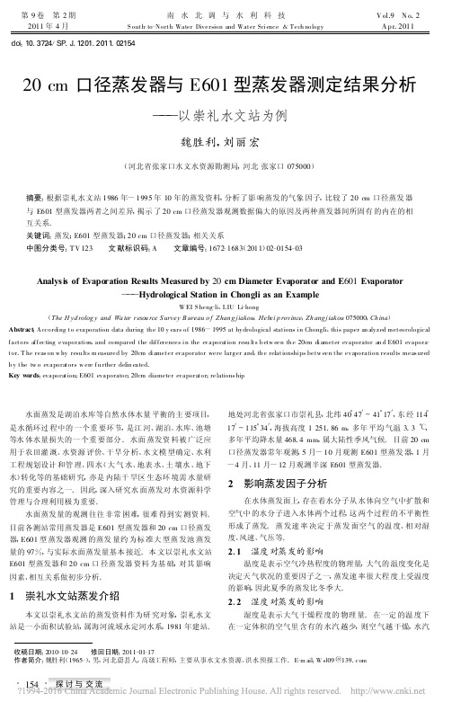 20cm口径蒸发器与E601型蒸_省略_器测定结果分析_以崇礼水文站为例_魏胜利