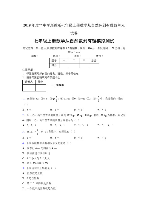 2019年度中学数学浙教版七年级上册 第一章从自然数到有理数单元试卷-含答案05016