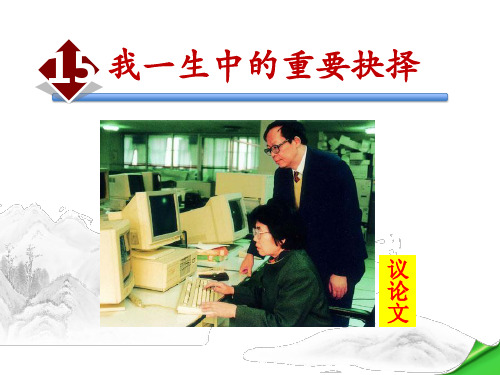 《我一生中的重要抉择》ppt获奖课件