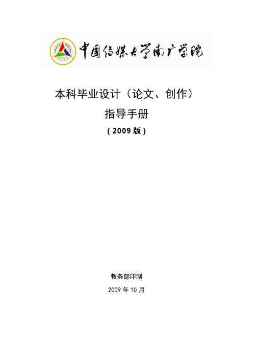 中国传媒大学南广学院本科毕业设计(论文)指导手册doc