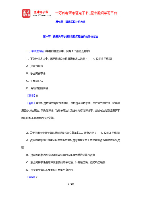 经济师《建筑经济专业知识与实务(中级)》章节习题及详解-第7~8章【圣才出品】