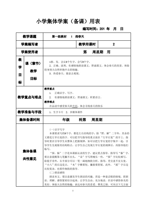 新课标人教版小学二年级下册语文(全册)集体备课教学案(表格式)