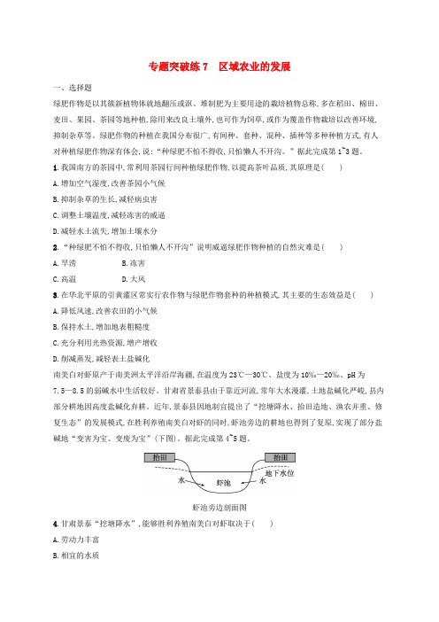 适用于新高考新教材新疆专版2025届高考地理一轮总复习专题突破练7区域农业的发展