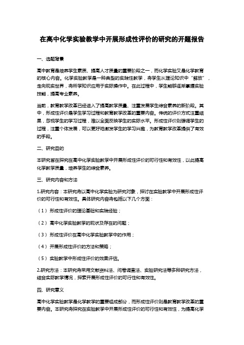 在高中化学实验教学中开展形成性评价的研究的开题报告