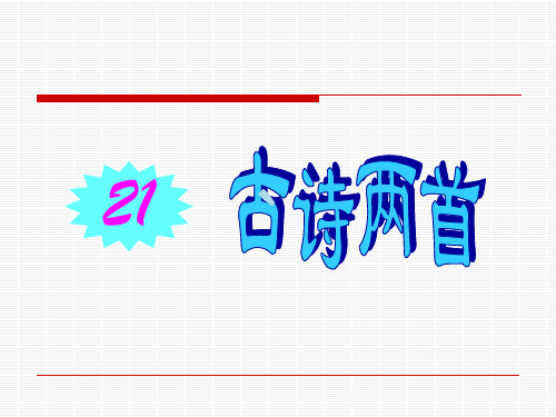 苏教版一年级下册语文《古诗两首(锄禾、悯农)》